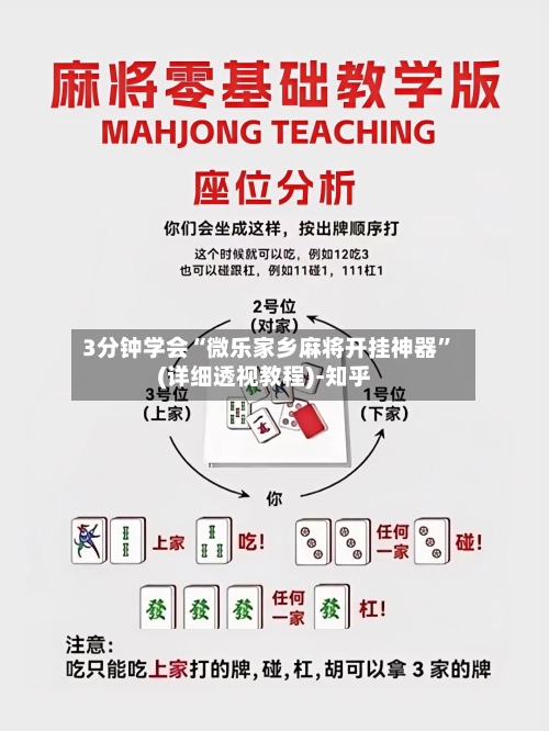 3分钟学会“微乐家乡麻将开挂神器”(详细透视教程)-知乎