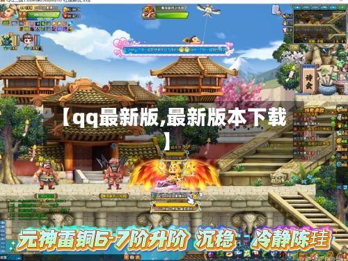 【qq最新版,最新版本下载】