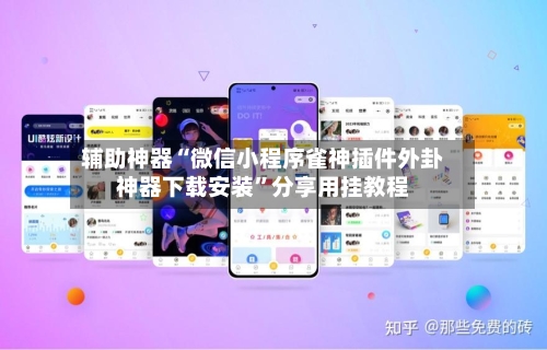 辅助神器“微信小程序雀神插件外卦神器下载安装”分享用挂教程