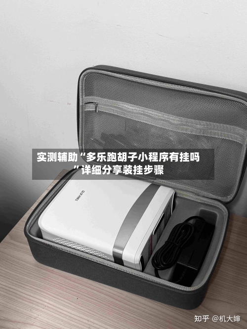 实测辅助“多乐跑胡子小程序有挂吗”详细分享装挂步骤-第3张图片