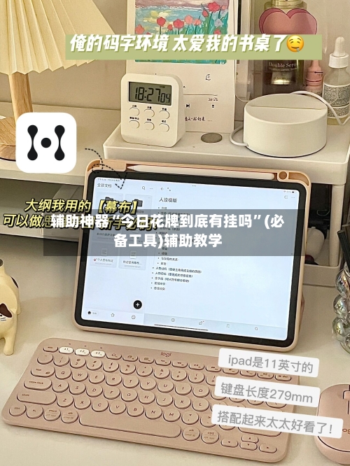 辅助神器“今日花牌到底有挂吗”(必备工具)辅助教学-第2张图片