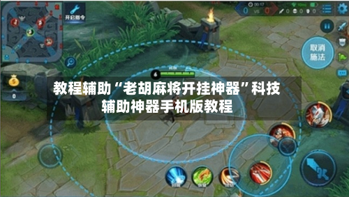 教程辅助“老胡麻将开挂神器”科技辅助神器手机版教程-第3张图片