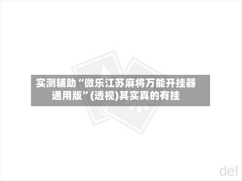 实测辅助“微乐江苏麻将万能开挂器通用版”(透视)其实真的有挂-第2张图片