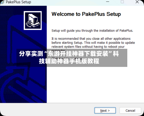 分享实测“东游开挂神器下载安装”科技辅助神器手机版教程