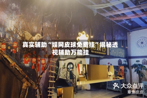 真实辅助“娱网皮球免费挂	”揭秘透视辅助万能挂-第2张图片