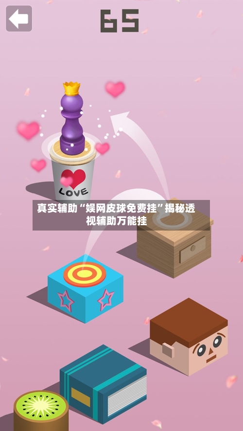 真实辅助“娱网皮球免费挂”揭秘透视辅助万能挂