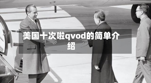 美国十次啦qvod的简单介绍