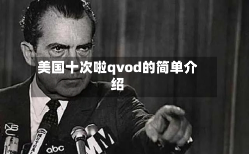 美国十次啦qvod的简单介绍-第2张图片