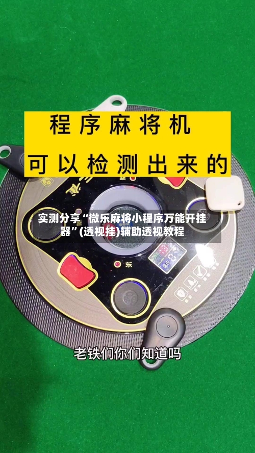 实测分享“微乐麻将小程序万能开挂器”(透视挂)辅助透视教程-第3张图片