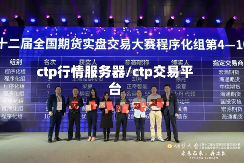 ctp行情服务器/ctp交易平台