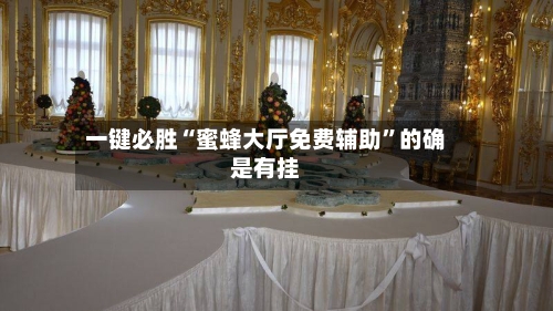 一键必胜“蜜蜂大厅免费辅助”的确是有挂