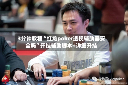 3分钟教程“红龙poker透视辅助器安全吗	”开挂辅助脚本+详细开挂-第3张图片