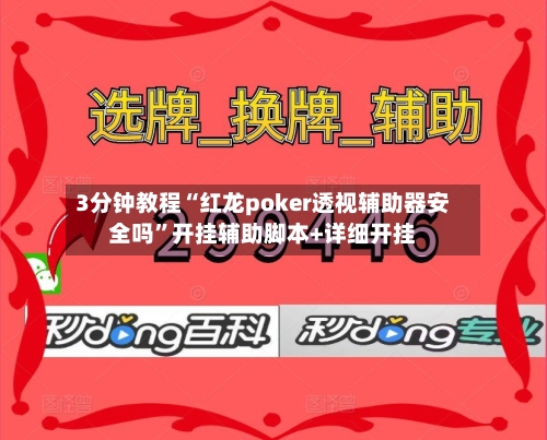 3分钟教程“红龙poker透视辅助器安全吗”开挂辅助脚本+详细开挂-第2张图片
