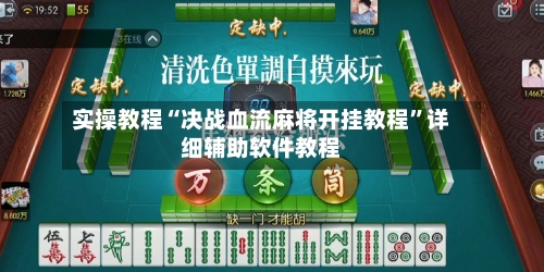 实操教程“决战血流麻将开挂教程”详细辅助软件教程