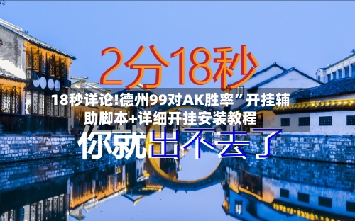 18秒详论!德州99对AK胜率	”开挂辅助脚本+详细开挂安装教程-第2张图片