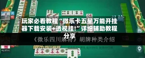玩家必看教程“微乐卡五星万能开挂器下载安装+透视挂!”详细辅助教程分享-第3张图片