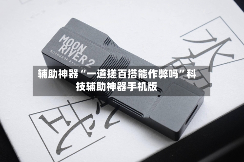 辅助神器“一道搓百搭能作弊吗”科技辅助神器手机版