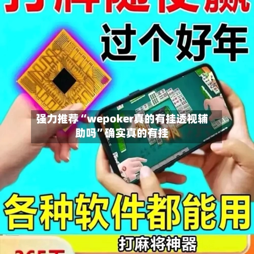 强力推荐“wepoker真的有挂透视辅助吗”确实真的有挂