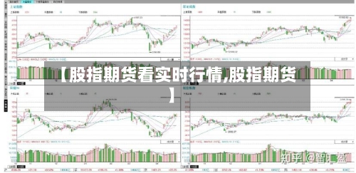 【股指期货看实时行情,股指期货】-第2张图片