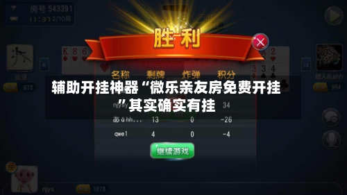 辅助开挂神器“微乐亲友房免费开挂”其实确实有挂