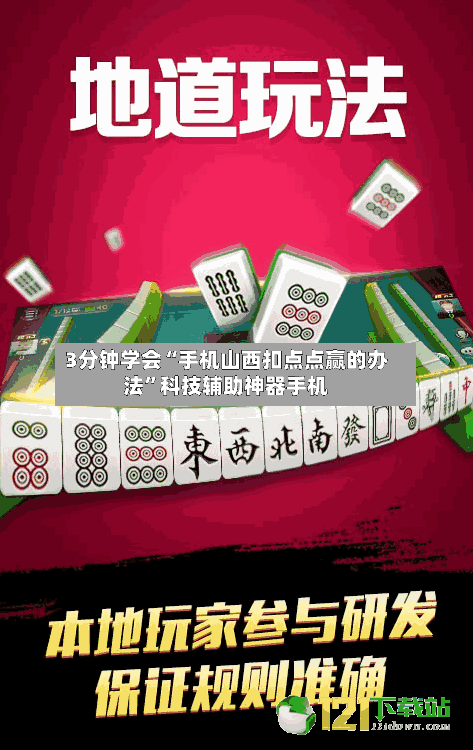 3分钟学会“手机山西扣点点赢的办法”科技辅助神器手机