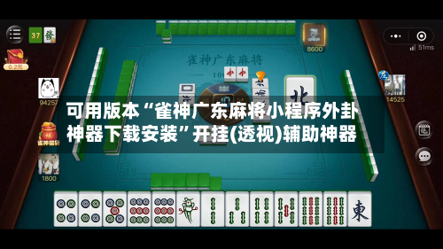 可用版本“雀神广东麻将小程序外卦神器下载安装”开挂(透视)辅助神器-第2张图片