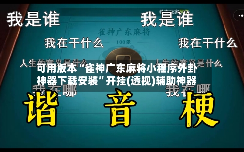 可用版本“雀神广东麻将小程序外卦神器下载安装”开挂(透视)辅助神器