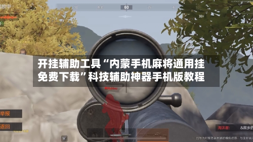 开挂辅助工具“内蒙手机麻将通用挂免费下载”科技辅助神器手机版教程-第2张图片