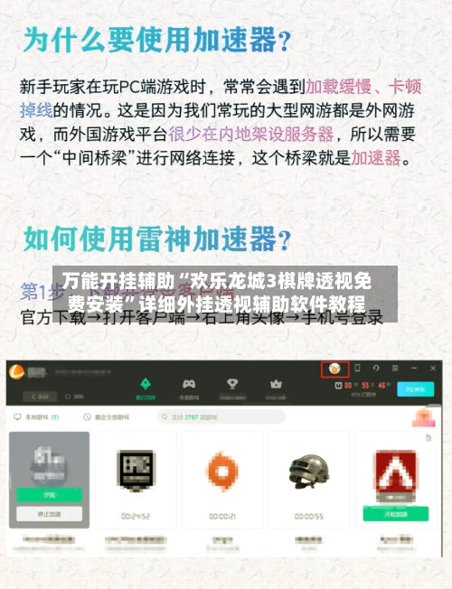 万能开挂辅助“欢乐龙城3棋牌透视免费安装”详细外挂透视辅助软件教程-第2张图片