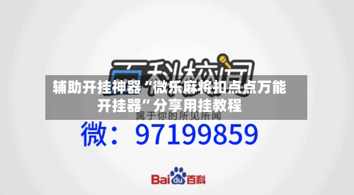 辅助开挂神器“微乐麻将扣点点万能开挂器”分享用挂教程-第3张图片