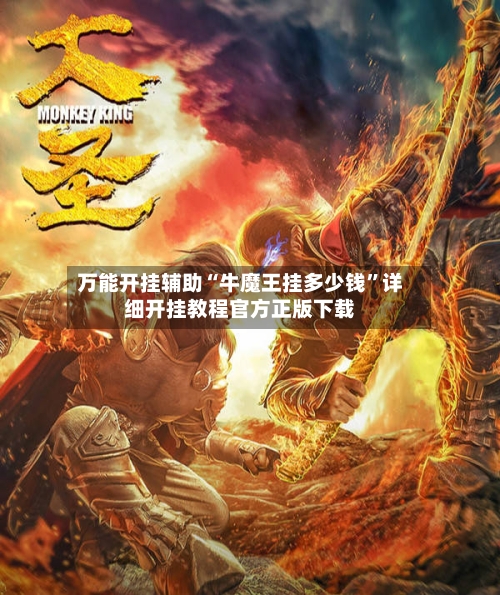 万能开挂辅助“牛魔王挂多少钱”详细开挂教程官方正版下载-第2张图片