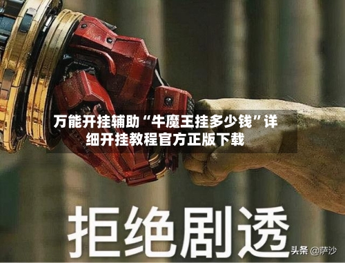 万能开挂辅助“牛魔王挂多少钱”详细开挂教程官方正版下载