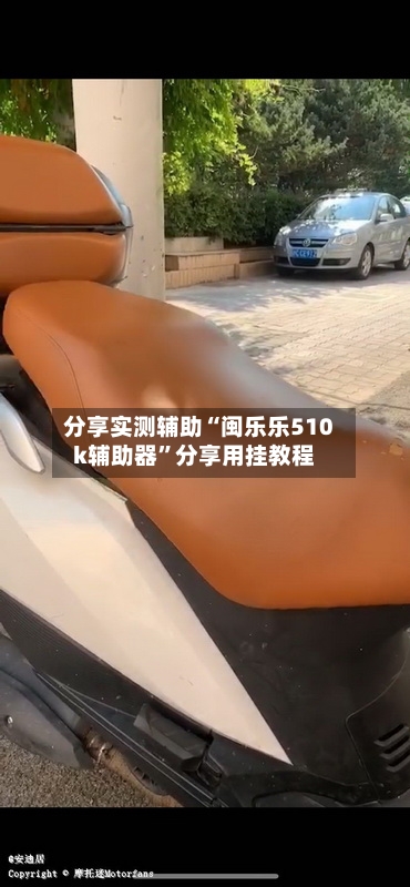 分享实测辅助“闽乐乐510k辅助器”分享用挂教程-第2张图片