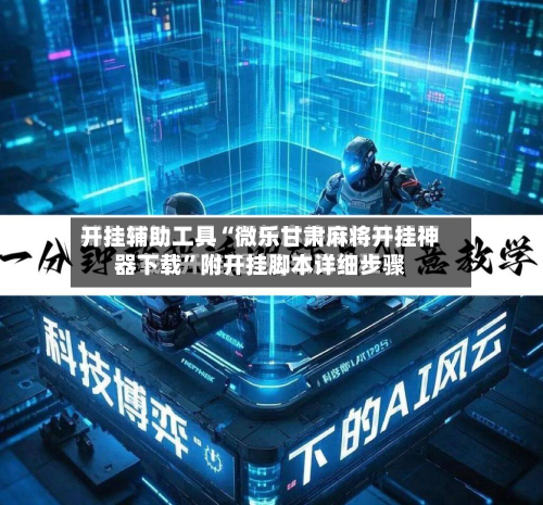 开挂辅助工具“微乐甘肃麻将开挂神器下载	”附开挂脚本详细步骤-第2张图片