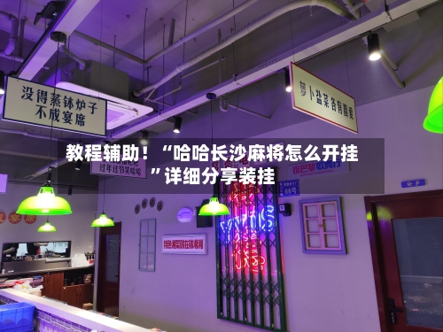 教程辅助！“哈哈长沙麻将怎么开挂”详细分享装挂