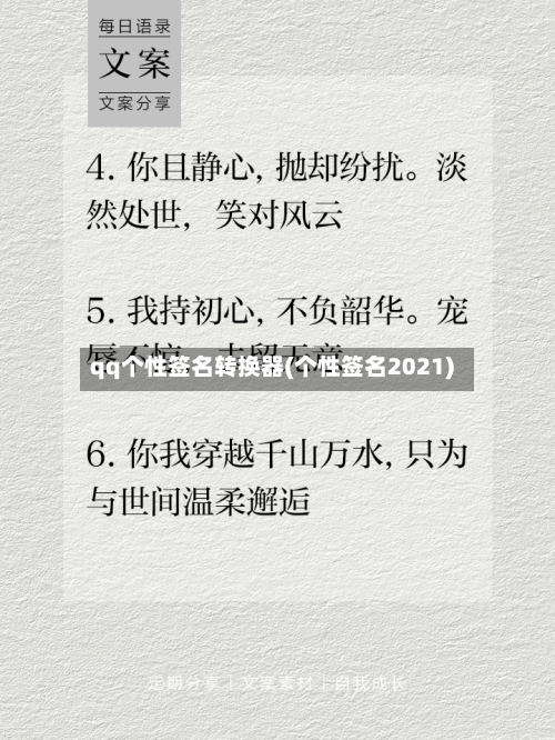 qq个性签名转换器(个性签名2021)-第2张图片