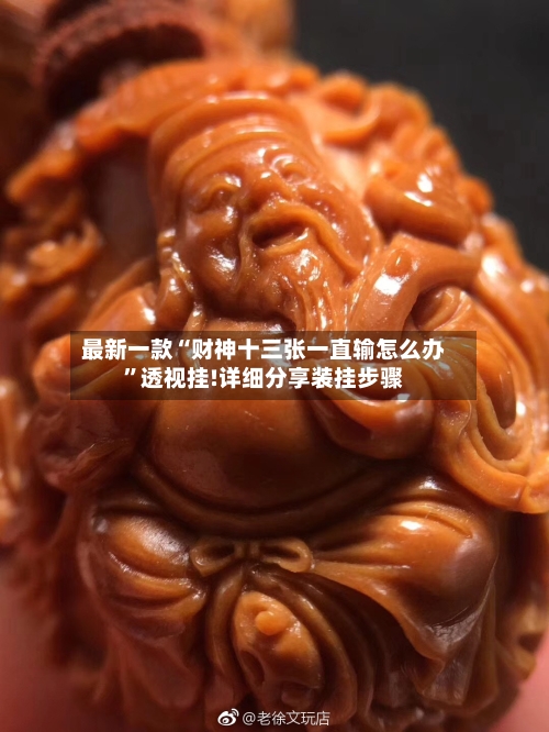 最新一款“财神十三张一直输怎么办”透视挂!详细分享装挂步骤