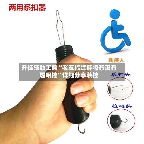 开挂辅助工具“老友福建麻将有没有透明挂”详细分享装挂-第2张图片