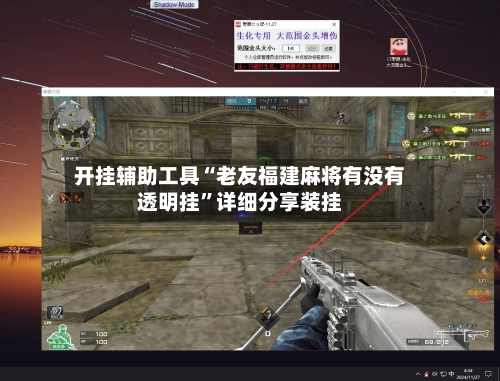 开挂辅助工具“老友福建麻将有没有透明挂”详细分享装挂