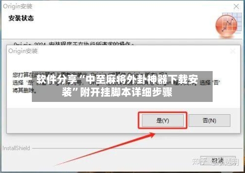 软件分享“中至麻将外卦神器下载安装”附开挂脚本详细步骤