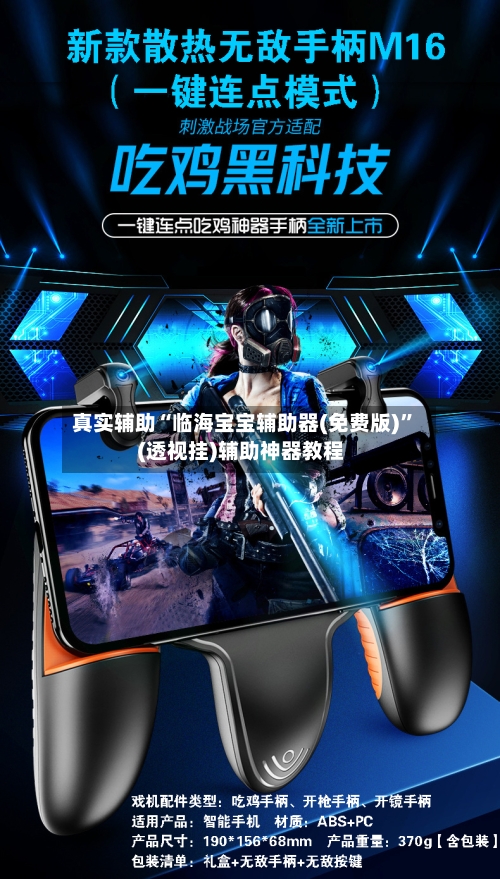 真实辅助“临海宝宝辅助器(免费版)	”(透视挂)辅助神器教程-第3张图片