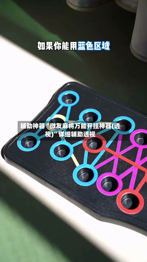 辅助神器“微友麻将万能开挂神器(透视)”详细辅助透视-第3张图片