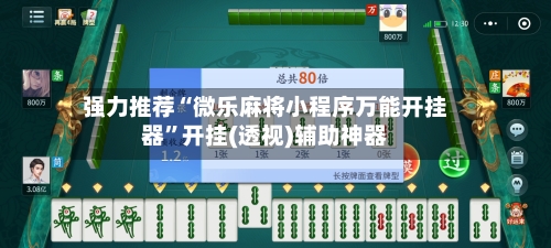 强力推荐“微乐麻将小程序万能开挂器	”开挂(透视)辅助神器-第2张图片