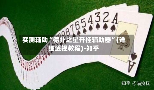 实测辅助“德扑之星开挂辅助器”(详细透视教程)-知乎-第2张图片