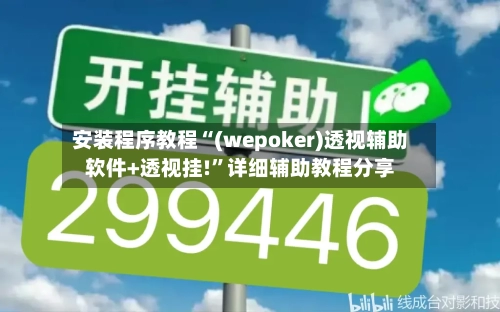 安装程序教程“(wepoker)透视辅助软件+透视挂!”详细辅助教程分享-第2张图片