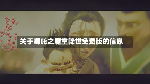 关于哪吒之魔童降世免费版的信息