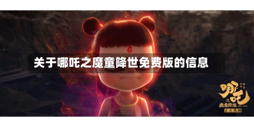 关于哪吒之魔童降世免费版的信息-第2张图片