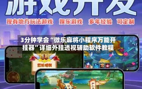 3分钟学会“微乐麻将小程序万能开挂器”详细外挂透视辅助软件教程-第2张图片