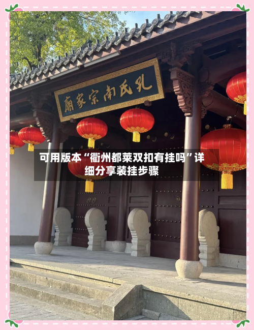 可用版本“衢州都莱双扣有挂吗”详细分享装挂步骤-第3张图片