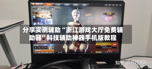 分享实测辅助“浙江游戏大厅免费辅助器”科技辅助神器手机版教程-第2张图片